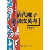 在飛比找momo購物網優惠-清代梆子亂彈皮黃考