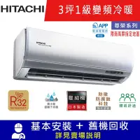 在飛比找Yahoo奇摩購物中心優惠-HITACHI日立3坪 1級變頻冷暖分離式冷氣RAC-22N