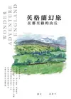 英格蘭幻旅：在那至綠的山丘