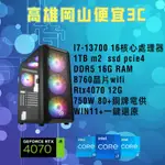 INTEL I7-13700客製化高CP值桌上型電腦/多核心/電腦主機//RTX4070顯示卡/DDR5 16G