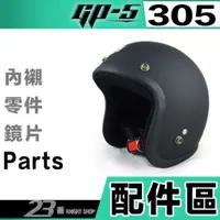 在飛比找蝦皮購物優惠-GP5 305 耳襯 耳頰內襯 頭襯 內襯組 GP-5 半罩