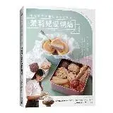 茉莉兒愛烘焙：幸福感手作甜點與美感包裝法[88折] TAAZE讀冊生活