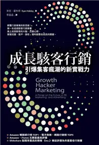 在飛比找TAAZE讀冊生活優惠-成長駭客行銷：引爆集客瘋潮的新實戰力 (二手書)