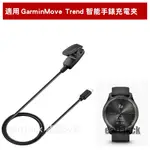 適用佳明 LLIY GARMIN VIVOMOVE TREND充電器 FORERUNNER235 645 HR 夾子充電