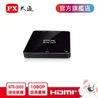 在飛比找PChome24h購物優惠-PX大通WTR-3000RX(接收端) HDMI 1080P