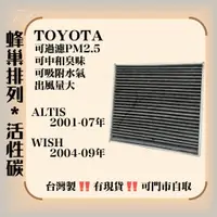 在飛比找蝦皮購物優惠-豐田 ALTIS WISH 活性碳 冷氣濾網 空調濾網 中和