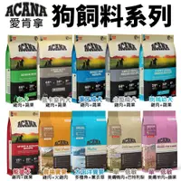 在飛比找蝦皮購物優惠-ACANA 愛肯拿 犬糧2Kg 幼成犬/潔牙成犬/室內犬/老