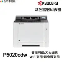 在飛比找樂天市場購物網優惠-KYOCERA P5020cdw 日本京瓷 單功能印表機《彩