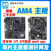 在飛比找露天拍賣優惠-拆機/AM4主板A320M B350 B450M 支持R32