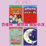 [說書客] 少女心事：賈桂琳．威爾森成長小說 ：(午夜的願望、悄悄話派對、我們班的心事、崔西祕密手記) 《小天下》童書 繪本 故事書 校園故事書 小說 兒童小說 青少年小說 青少年文學 課外讀物 親子故事 校園故事 親子天下