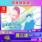 【SWITCH】吾家健身趣 中文版 數位版 SWITCH 遊戲片