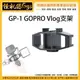 怪機絲 GP-1 GOPRO Vlog支架 SJ 運動相機 通用底座 支架 收音 補光燈 LED 擴充 GOPRO 7