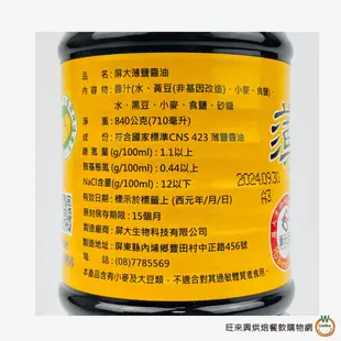 屏科大 薄鹽醬油膏 670g /瓶 薄鹽醬油(純釀造) 840g /瓶 香菇素蠔油 300ml /瓶 屏大醬油 醬油膏