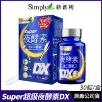 在飛比找PChome24h購物優惠-[限時促銷 Simply新普利 Super超級夜酵素DX 升