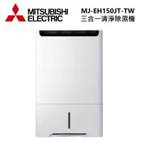 在飛比找momo購物網優惠-【MITSUBISHI 三菱電機】15L 高效型 三合一 清