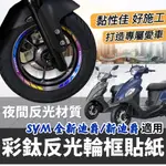 【現貨✨好貼 黏性佳】機車輪框貼 SYM 全新迪爵 輪框貼紙 車貼 彩貼 新迪爵 125 貼紙 新迪爵125 改裝 貼膜