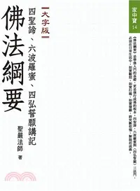 在飛比找三民網路書店優惠-佛法綱要：四聖諦、六波羅蜜、四弘誓願講記（大字版）