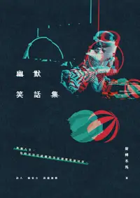 在飛比找誠品線上優惠-幽默笑話集