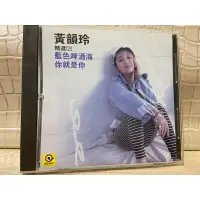 在飛比找蝦皮購物優惠-紘衫唱片 黃韻玲 藍色啤酒海 1988無IFPI 內圈編碼: