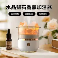 在飛比找PChome24h購物優惠-Sily 水晶鹽石香薰加濕器 家用靜音擴香儀 空氣淨化噴霧機