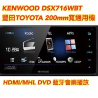 在飛比找蝦皮購物優惠-KENWOOD DDX716WBT  豐田車系專用 200m