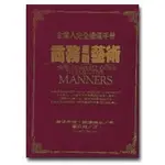 【庫存久放6成新】●企業人完全禮儀手冊：商務應酬藝術