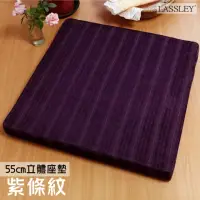 在飛比找momo購物網優惠-【LASSLEY】立體座墊-紫條紋55cm高6cm厚墊(坐墊