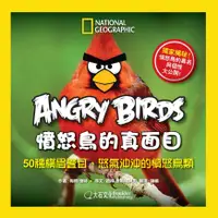 在飛比找誠品線上優惠-Angry Birds憤怒鳥的真面目: 50種橫眉豎目、怒氣