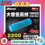 【INENO】18650高強度鋰電池 2200MAH(平頭) 4入