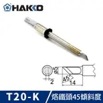 HAKKO T20-K 烙鐵頭