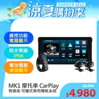 在飛比找PChome24h購物優惠-MK1 摩托車CarPlay 防水IP66 雙鏡頭行車紀錄器