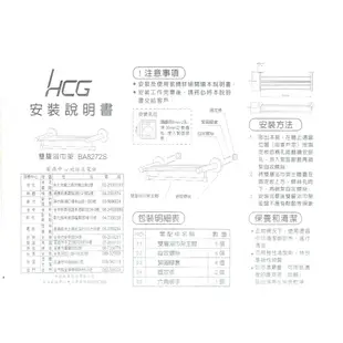 「自己來水電」附發票 HCG 和成 不鏽鋼雙層毛巾架 BA8272S