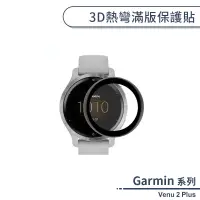 在飛比找蝦皮商城優惠-Garmin Venu 2 Plus 3D熱彎滿版保護貼 保