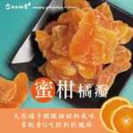 【日日好農】蜜柑橘瓣 低溫烘焙果乾 嘉義 伴手禮 綜合蔬果 零食 水果乾 乾燥蔬果乾 蔬果乾 蔬果餅乾 綜合果乾