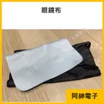 【阿紳電子】《發票》眼鏡布 眼鏡擦拭布 纖維眼鏡布 鹿皮眼鏡布 麂皮眼鏡布 柔軟眼鏡布 手機擦拭 眼鏡清潔 貼膜清潔眼鏡