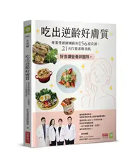 在飛比找TAAZE讀冊生活優惠-吃出逆齡好膚質：專業營養師團隊的156道食譜，21天打造素顏