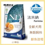 【狗狗巴士】ND法米納 犬用飼料 天然無穀糧 GD-4(OD-1) 挑嘴成犬  鯡魚甜橙 小顆粒.