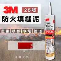 在飛比找蝦皮購物優惠-【開發票】3M 防火泥 防火條 防火矽利康 防火填縫泥 29