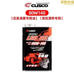 cusco齒輪油變速箱crv後橋差速器油lsd油 75w85 80w90 80w140