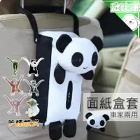 在飛比找樂天市場購物網優惠-【萌萌動物紙巾盒 車用家用都好用】熊貓款車用面紙盒 前椅背頭