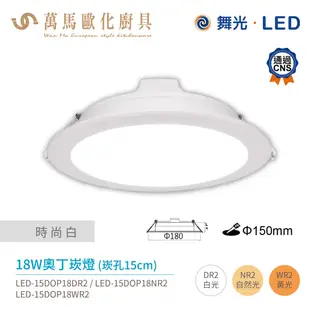 舞光 奧丁崁燈 LED-15DOP 驅動內藏 崁孔15cm 黑白兩色 全電壓 CNS認證 12W / 16W / 18W