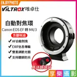 享樂攝影 送鏡頭袋唯卓仕VILTROX EOS EF轉 M4/3 M43 M43 自動對焦轉接環 EF-M1 唯卓