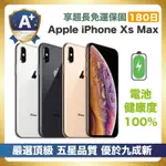 【頂級品質 A+福利品】 APPLE IPHONE XS MAX 256G
