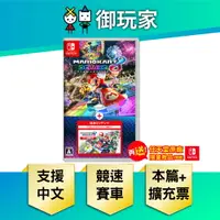 在飛比找樂天市場購物網優惠-【御玩家】NS Switch 瑪利歐賽車8 豪華版 + DL