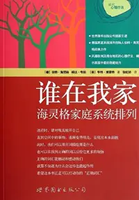 在飛比找博客來優惠-誰在我家︰海靈格家庭系統排列