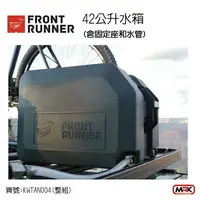 在飛比找樂天市場購物網優惠-【MRK】FRONT RUNNER KWTAN004 整組 