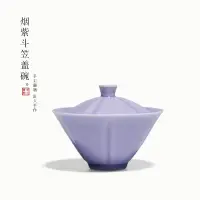 在飛比找蝦皮商城精選優惠-煙紫斗笠蓋碗【化雲】單個陶瓷茶碗泡茶碗家用單個功夫茶具紫色