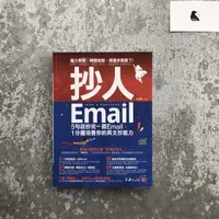 在飛比找蝦皮購物優惠-【現貨實拍】抄人Email：5句話抄完一篇Email，1分鐘