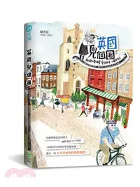 在飛比找三民網路書店優惠-英國兜個圈！：劍橋插畫日常‧藝遊散步‧小鎮探險去