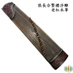 古箏 [網音樂城] 張長合 繁櫻 櫻花 老紅木 浮雕 GUZHENG (附 台製琴架 )